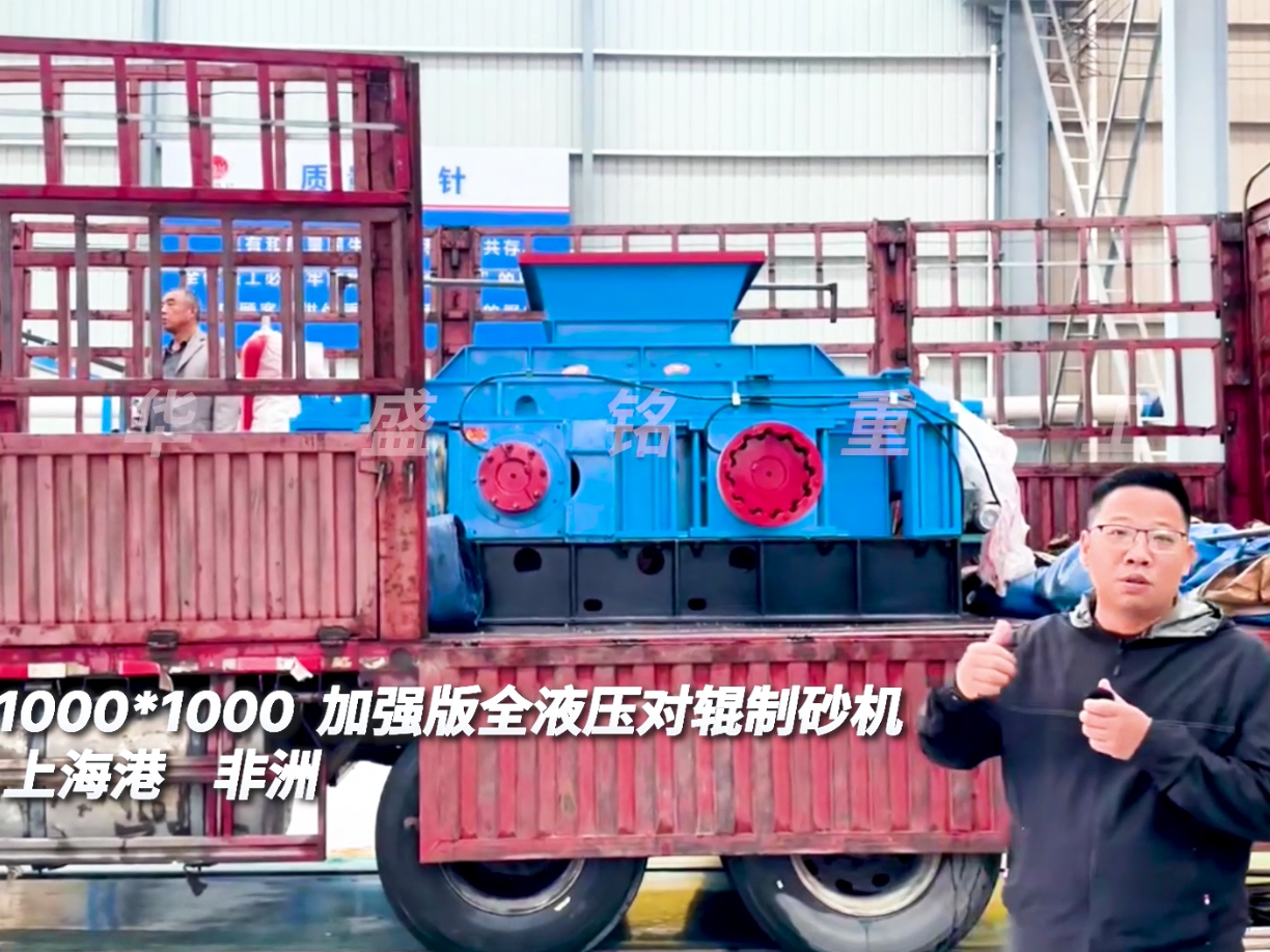 2PGY1010型加強(qiáng)版液壓對輥制砂機(jī)發(fā)往上海出口非洲圖片